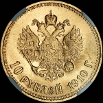 10 рублей 1910 года, АГ-ЭБ.