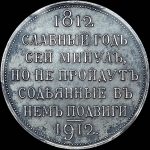 Рубль 1912 года, ЭБ.