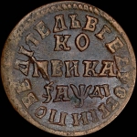 Копейка 1714 года, НД.