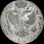 Рубль 1725 года, без букв.