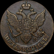 5 копеек 1796 года, КМ