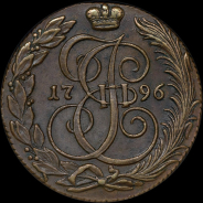 5 копеек 1796 года, КМ