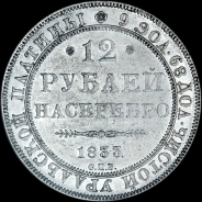 12 рублей 1833 года  СПБ