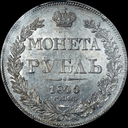 Рубль 1840 года  СПБ-НГ