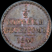 1/2 копейки 1840 года, СПМ