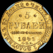 5 рублей 1841 года, СПБ-АЧ