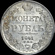 Рубль 1841 года  СПБ-НГ