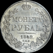 Рубль 1842 года, СПБ-АЧ