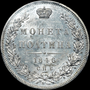 Полтина 1846 года, СПБ-ПА