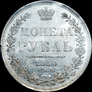 Рубль 1850 года, СПБ-ПА