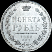 Рубль 1855 года  СПБ-HI