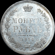 Рубль 1856 года  СПБ-ФБ