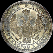 25 копеек 1856 года  СПБ-ФБ