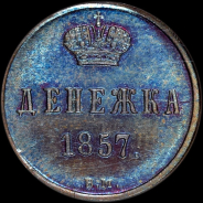 Денежка 1857 года, ВМ