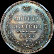 Полтина 1858 года, СПБ-ФБ