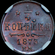 1/4 копейки 1873 года, ЕМ