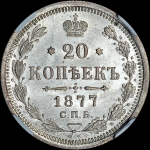 20 копеек 1877 года  СПБ-НФ