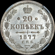 20 копеек 1877 года, СПБ-НФ