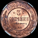 3 копейки 1899 года  СПБ