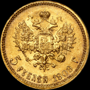 5 рублей 1909 года, ЭБ