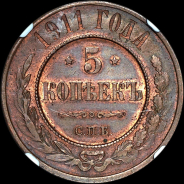 5 копеек 1911 года, СПБ