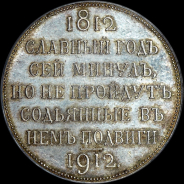 Рубль 1912 года, ЭБ