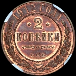 2 копейки 1912 года, СПБ