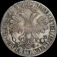 Рубль 1705 года, МД