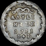 Алтын 1711 года  БК-DL