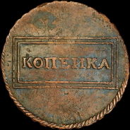 Копейка 1724 года