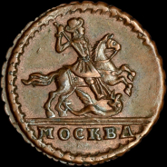 Копейка 1728 года, "Москва"