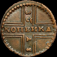 Копейка 1728 года, "Москва"