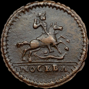 Копейка 1728 года, "Москва"