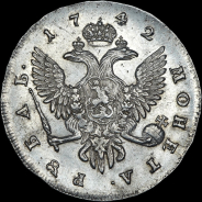 Рубль 1742 года, С.П.Б