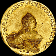 10 рублей 1756 года, СПБ-BS