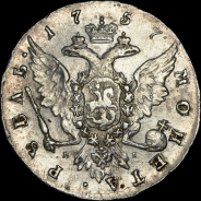 Рубль 1757 года, СПБ-TI-ЯI