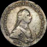 Рубль 1762 года  ММД-ДМ