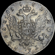 Рубль 1762 года  СПБ-НК