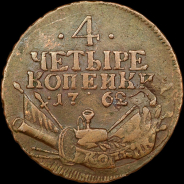 4 копейки 1762 года