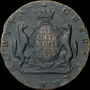 10 копеек 1766 года, "Сибирские"