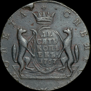 10 копеек 1767 года, без букв, "Сибирские"