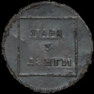 Пара - 3 деньги 1772 года