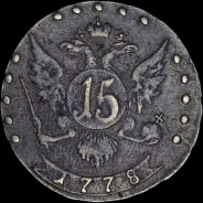 15 копеек 1778 года, СПБ