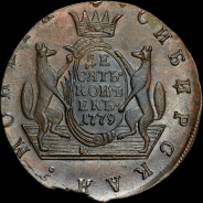 10 копеек 1779 года, КМ, "Сибирские"