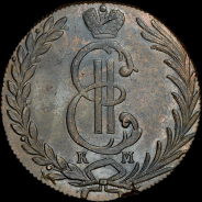 10 копеек 1779 года, КМ, "Сибирские"