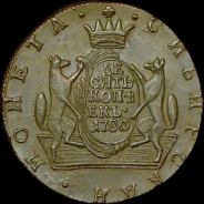 10 копеек 1780 года, КМ, "Сибирские"