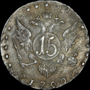 15 копеек 1792 года, СПБ