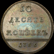 10 копеек 1796 года. Новодел