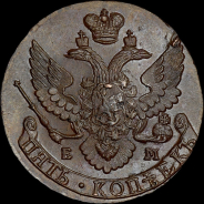 5 копеек 1796 года, ЕМ