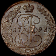 5 копеек 1796 года, ЕМ